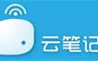 云笔记: 跨平台云记事本工具