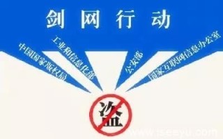 剑网行动，什么是剑网行动？