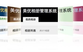 MeiuPic美优相册系统，网络相册cms