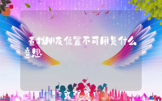 查找朋友位置不可用是什么意思