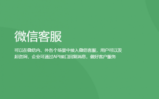 “微信客服”功能内测，官网已上线