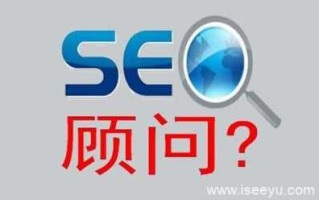 SEO顾问服务内容，为什么需要SEO顾问服务