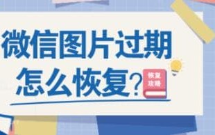 微信图片过期了怎么办（微信图片过期恢复方法）