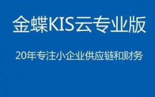 什么是金蝶软件做什么用的