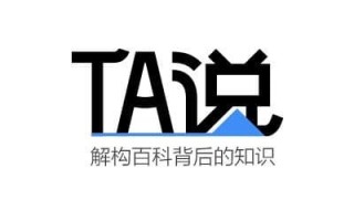 百度动作不断推出，百科TA说