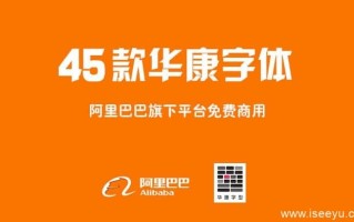 告别微软雅黑:阿里字体免费下载，阿里巴巴普惠体&45款华康字体