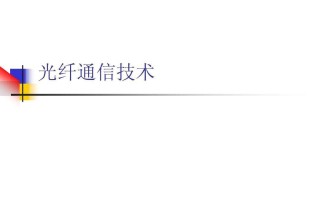 什么是光纤通信
