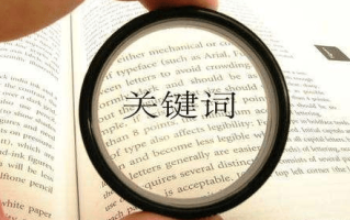 核心关键词在SEO中的作用