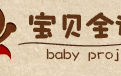 宝贝全计划: 针对0-6岁儿童教育的移动应用软件