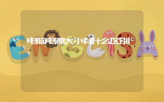 电脑电源大小有什么区别