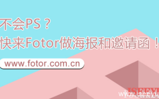 Fotor懒设计-运营市场人员必备的在线平面设计小工具
