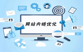 内链的好处有哪些？