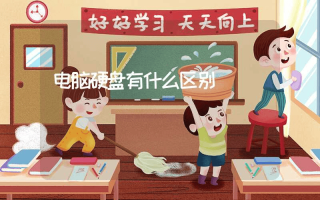 电脑硬盘有什么区别