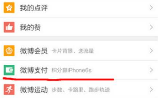 新浪微博中将红包进行提现的图文操作