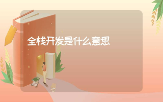 全栈开发是什么意思