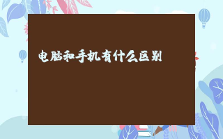 电脑和手机有什么区别