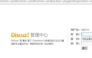 discuz后台点击登录后闪退，dz无法登陆解决方法