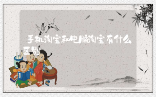 手机淘宝和电脑淘宝有什么区别