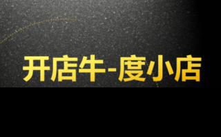 百度上线电商平台开店牛，打造自己的百度小店平台