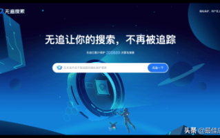 360无追搜索这种搜索引擎，百度你会慌吗？