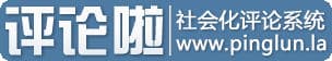 评论啦: 社会化的第三方评论系统-第1张图片-王尘宇