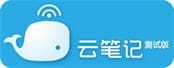 云笔记: 跨平台云记事本工具-第1张图片-王尘宇
