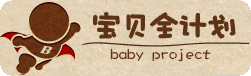 宝贝全计划: 针对0-6岁儿童教育的移动应用软件-第1张图片-王尘宇