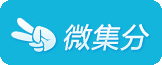 微集分: 网页元信息剪切、分享和收藏工具-第1张图片-王尘宇