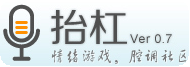 抬杠: 有腔调的语音抬杠对话社区-第1张图片-王尘宇