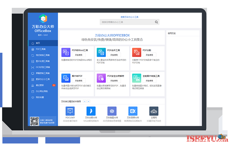 万彩办公大师 OfficeBox——非常良心的免费工具箱-第1张图片-王尘宇