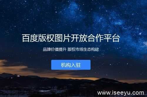 百度版权图片合作平台-第1张图片-王尘宇