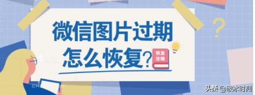微信图片过期了怎么办（微信图片过期恢复方法）-第1张图片-王尘宇