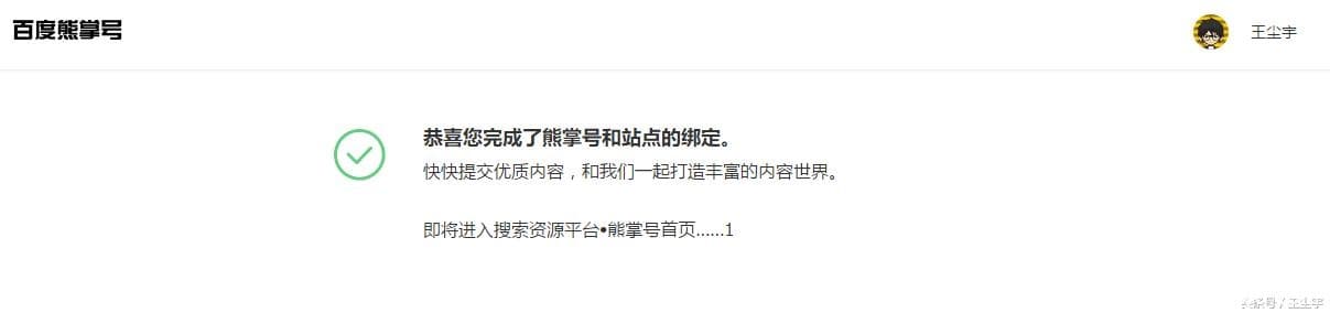 百度熊掌号开通了，给大家分享一下界面-第4张图片-王尘宇