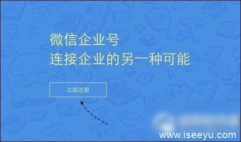 企业微信号如何注册（企业微信号申请流程介绍）-第1张图片-王尘宇