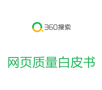 360搜索网页质量白皮书发布上线！-第1张图片-王尘宇