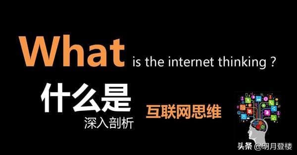 互联网思维是什么（什么是互联网思维）-第3张图片-王尘宇