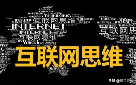 互联网思维是什么（什么是互联网思维）-第1张图片-王尘宇