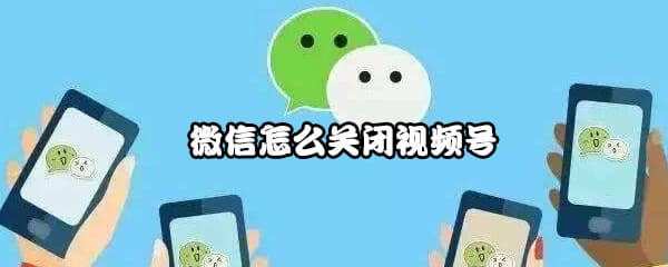 微信怎么关闭视频号，关闭微信自带功能（朋友圈,游戏，购物等）-第1张图片-王尘宇