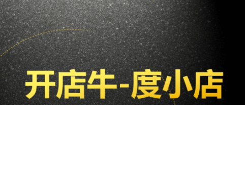 百度上线电商平台开店牛，打造自己的百度小店平台-第1张图片-王尘宇