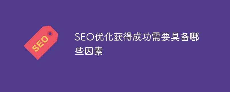 做SEO优化需要什么-第1张图片-王尘宇