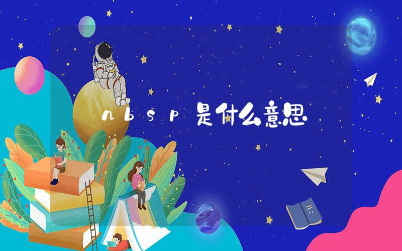 nbsp是什么意思-第1张图片-王尘宇