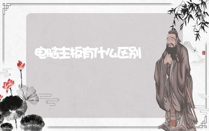 电脑主板有什么区别-第1张图片-王尘宇