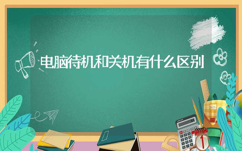 电脑待机和关机有什么区别-第1张图片-王尘宇