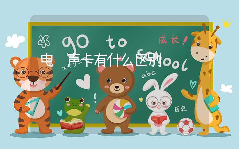 电脑声卡有什么区别-第1张图片-王尘宇 电脑声卡有什么区别-第1张图片-王尘宇