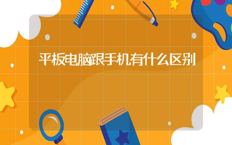 平板电脑跟手机有什么区别-第1张图片-王尘宇