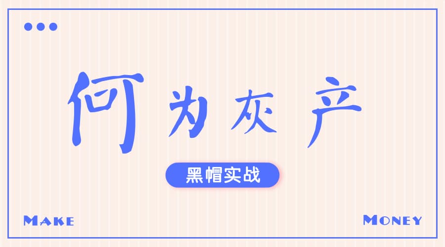 黑灰产是什么-第1张图片-王尘宇