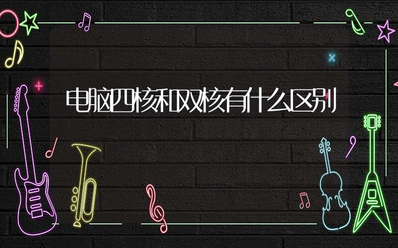 电脑四核和双核有什么区别-第1张图片-王尘宇 电脑四核和双核有什么区别-第1张图片-王尘宇