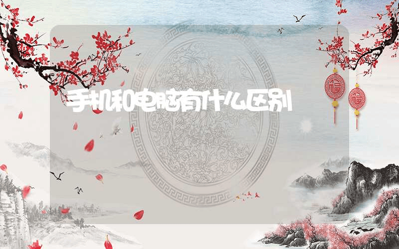手机和电脑有什么区别-第1张图片-王尘宇