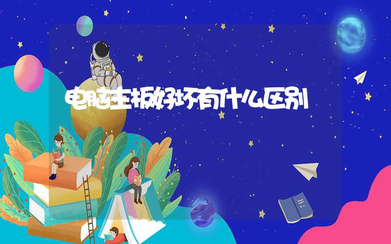 电脑主板好坏有什么区别-第1张图片-王尘宇
