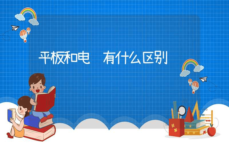 平板和电脑有什么区别-第1张图片-王尘宇